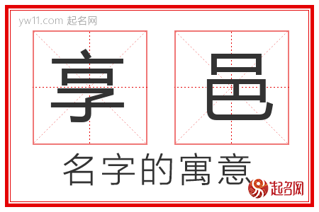 享邑的名字含义