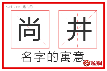 尚井的名字含义