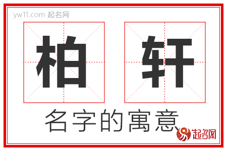 柏轩的名字含义