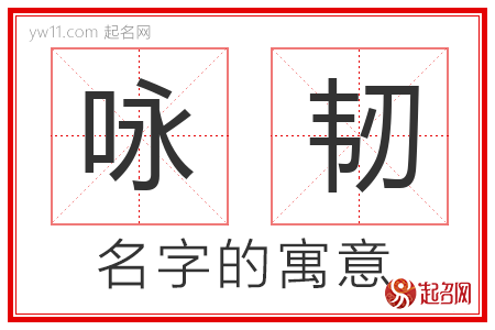 咏韧的名字含义