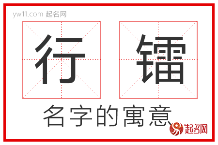 行镭的名字含义