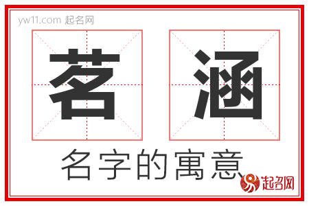 茗涵的名字含义