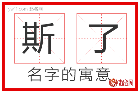 斯了的名字解释