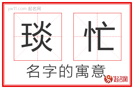 琰忙的名字含义