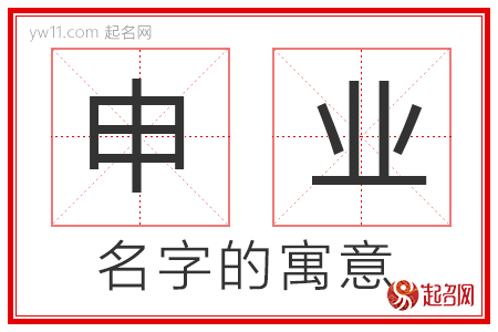 申业的名字解释