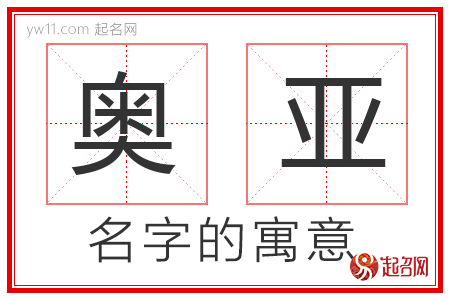 奥亚的名字寓意