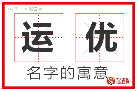 运优的名字含义