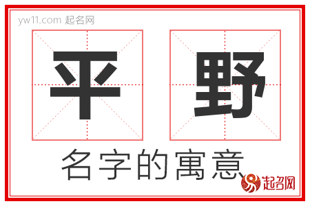 平野的名字含义