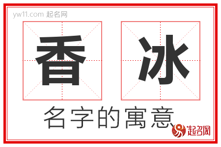 香冰的名字含义