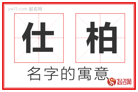 仕柏的名字含义