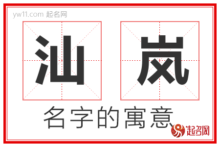 汕岚的名字含义