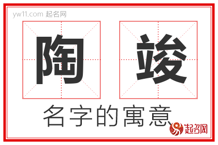 陶竣的名字含义