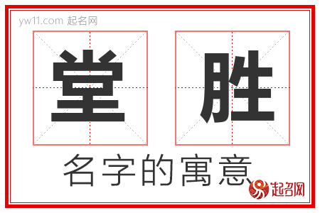 堂胜的名字含义