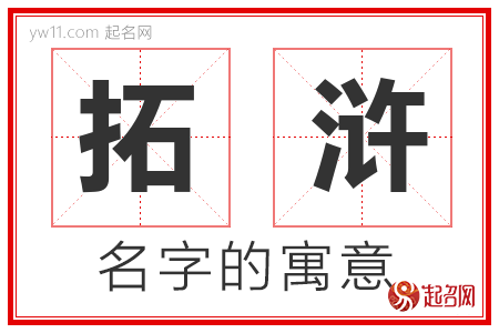 拓浒的名字含义