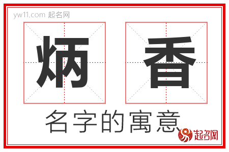 炳香的名字含义