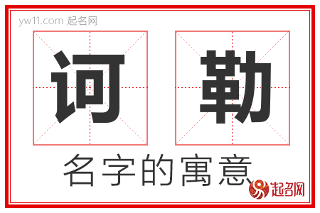 诃勒的名字含义