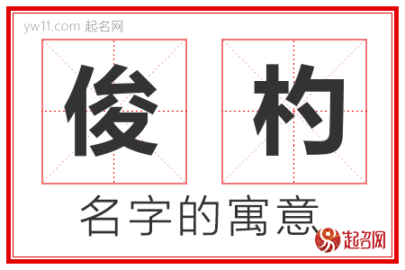 俊杓的名字含义