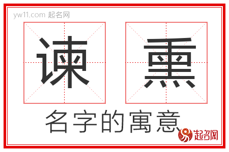 谏熏的名字含义