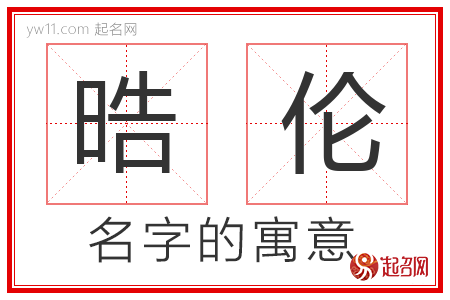 晧伦的名字含义