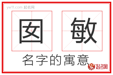 囡敏的名字解释