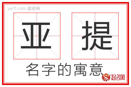 亚提的名字含义