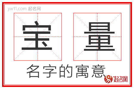 宝量的名字寓意