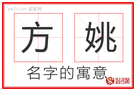 方姚的名字含义