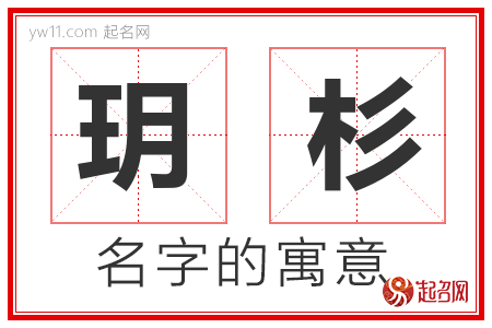 玥杉的名字寓意