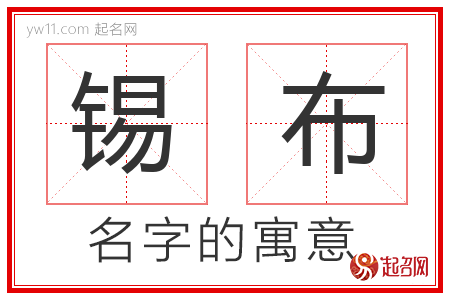 锡布的名字含义