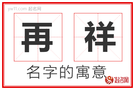 再祥的名字含义