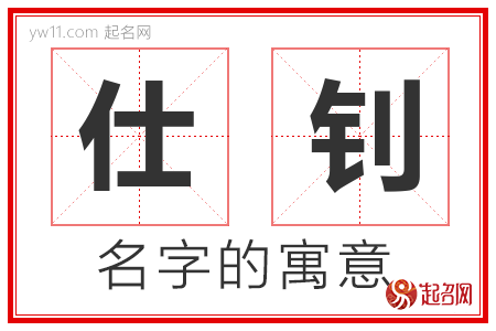 仕钊的名字含义