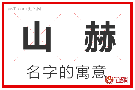 山赫的名字含义