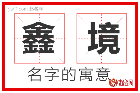 鑫境的名字含义