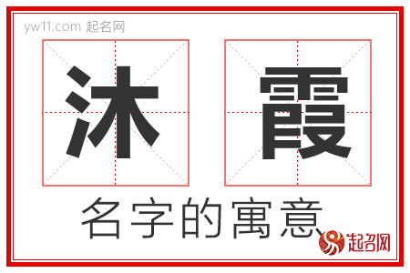 沐霞的名字含义