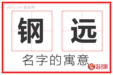 钢远的名字含义