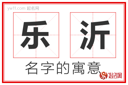 乐沂的名字解释