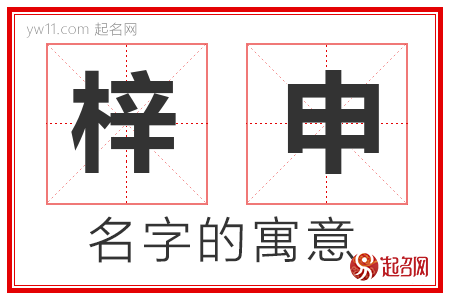 梓申的名字含义