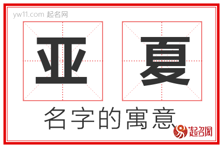 亚夏的名字含义