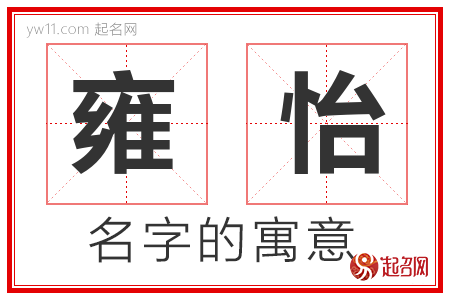 雍怡的名字含义