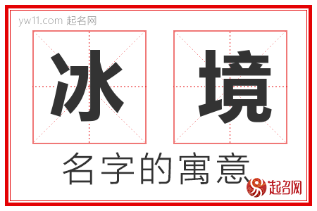 冰境的名字寓意