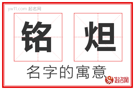 铭炟的名字含义