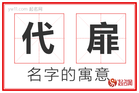 代扉的名字寓意