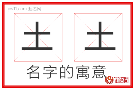 土土的名字寓意