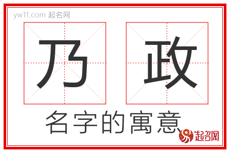 乃政的名字含义