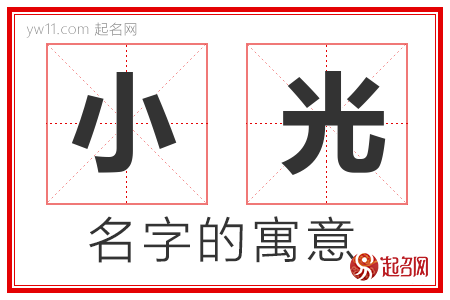 小光的名字含义