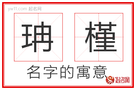 珃槿的名字含义