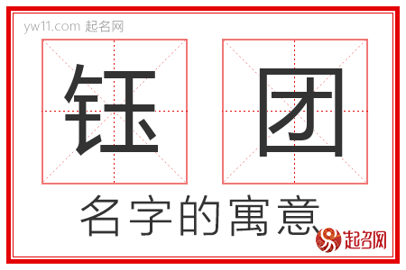 钰团的名字含义