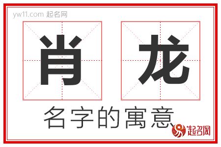 肖龙的名字含义