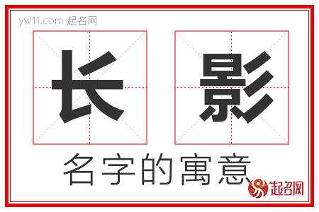 长影的名字含义