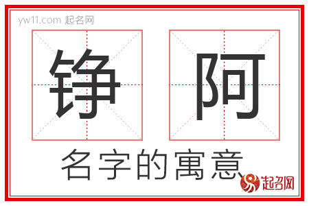 铮阿的名字含义